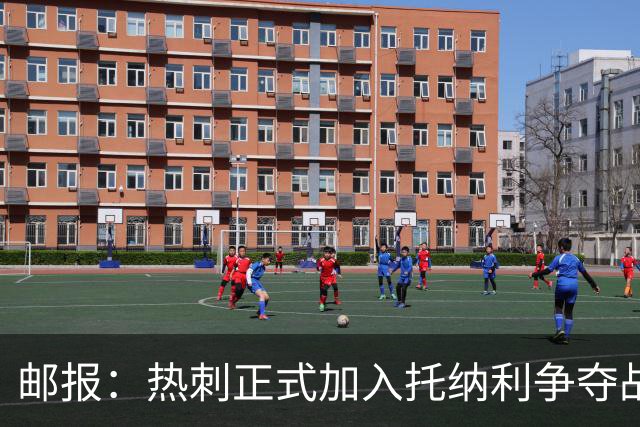 邮报：热刺正式加入托纳利争夺战，决心抢在曼联阿森纳之前签下他