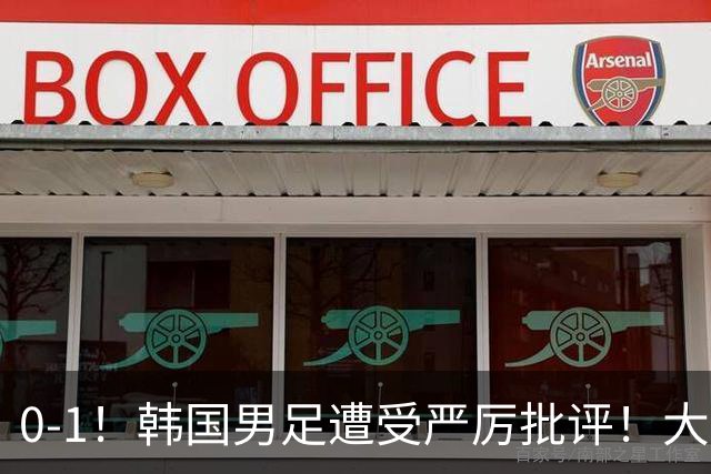 0-1！韩国男足遭受严厉批评！大好晋级机会被浪费，本场5大过失太真实