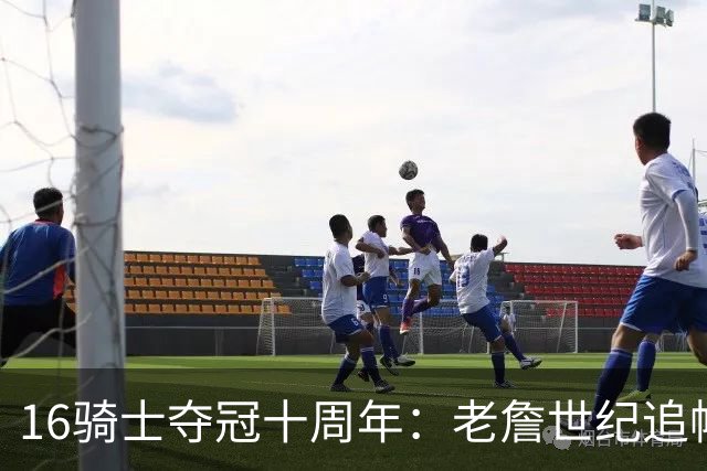 16骑士夺冠十周年：老詹世纪追帽&欧文三分 此生难忘的经典总决赛