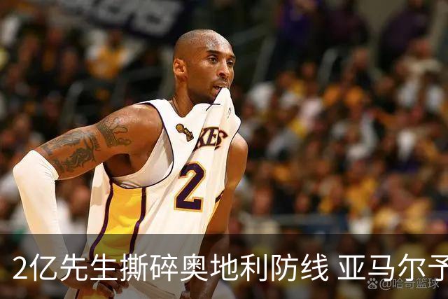 2亿先生撕碎奥地利防线 亚马尔予取予求获评全场最佳