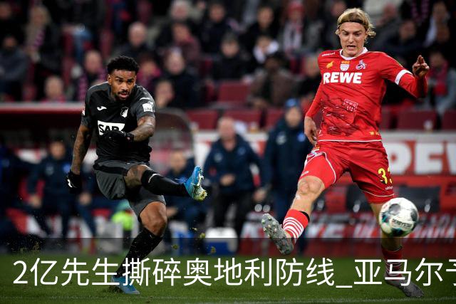 2亿先生撕碎奥地利防线 亚马尔予取予求获评全场最佳