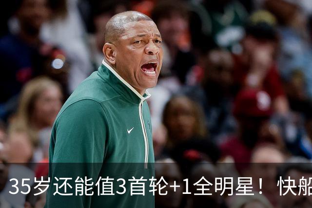 35岁还能值3首轮+1全明星！快船回血稳赚 三核猛龙改变东部格局