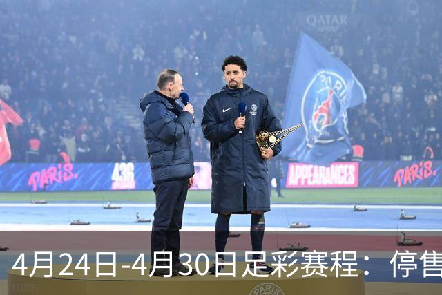 4月24日-4月30日足彩赛程：停售4期 足总杯入选