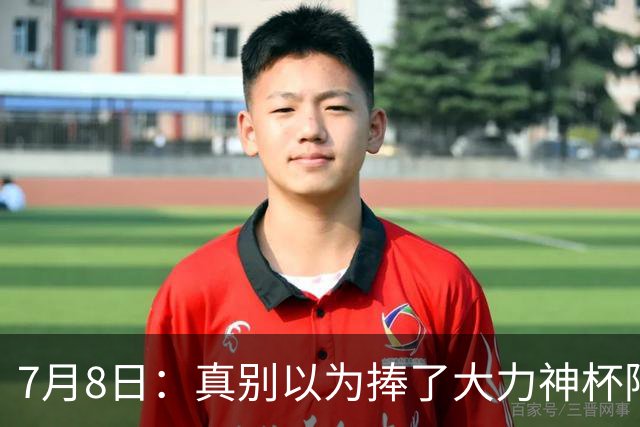 7月8日：真别以为捧了大力神杯阿根廷国脚个个财务自由，梅西一年进账上亿美金