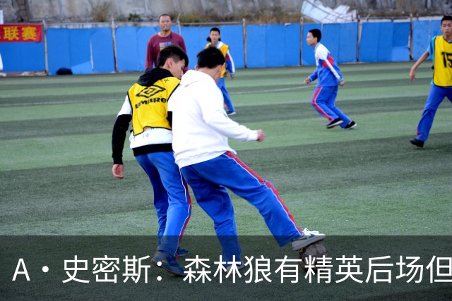 A·史密斯：森林狼有精英后场但体型变小 难应对雷霆马刺火箭掘金