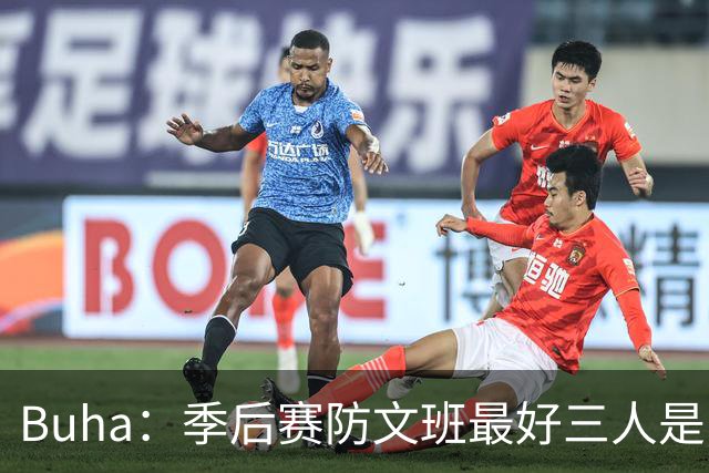 Buha：季后赛防文班最好三人是哈滕&唐斯&米罗 可推可抱可挤开他