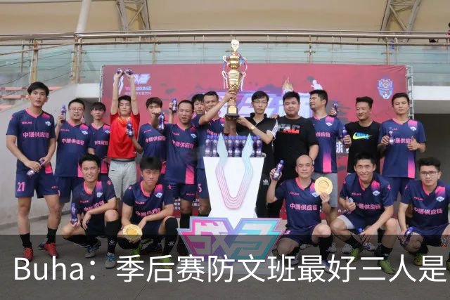 Buha：季后赛防文班最好三人是哈滕&唐斯&米罗 可推可抱可挤开他
