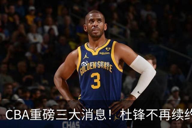CBA重磅三大消息！杜锋不再续约、山东或签约王岚嵚、潘江下课？