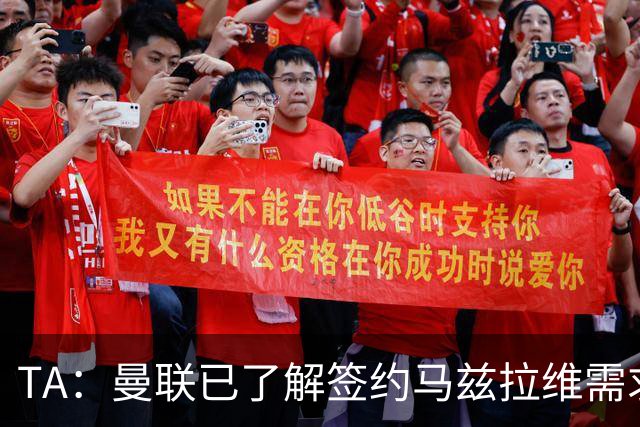 TA：曼联已了解签约马兹拉维需求 要先卖万比萨卡
